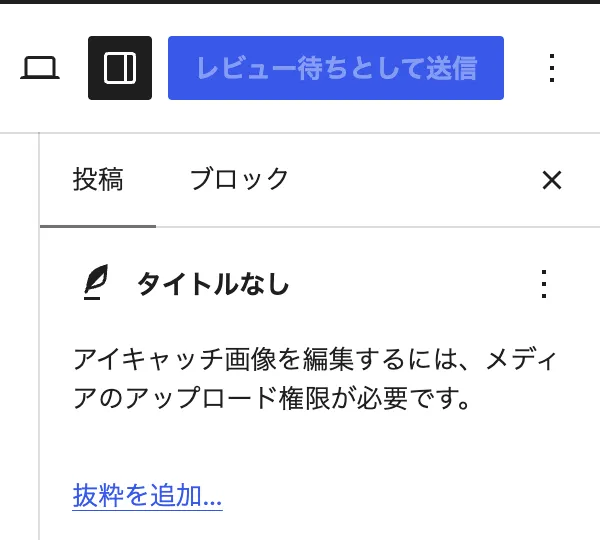 公開ボタンが「レビュー待ちとして送信」に変わっている