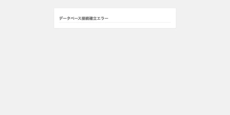 display_errors を切った状態の画面。これしか出ない