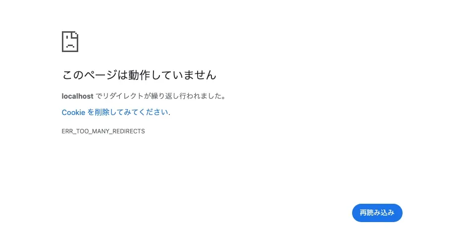 このページは動作していません。リダイレクトが繰り返し行われました。ERR_TOO_MANY_REDIRECTS